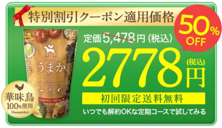 ドッグフード　うまか　半額